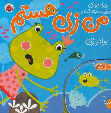 من زی هستم (برادر زی)،(گلاسه،زرکوب،خشتی بزرگ،شهر قلم)