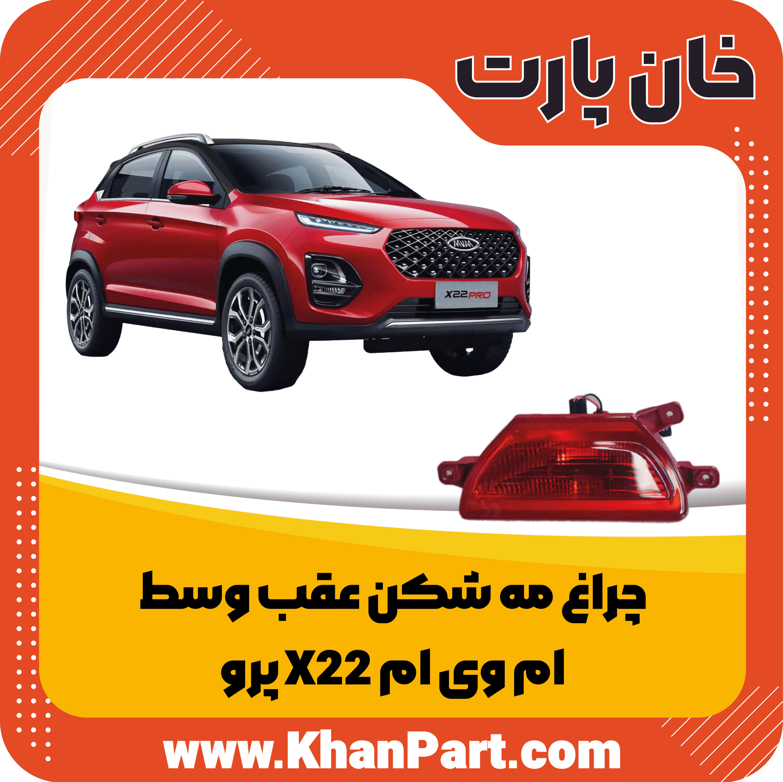چراغ مه شکن عقب وسط – ام وی ام X22 پرو