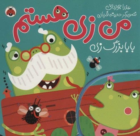 من زی هستم (بابابزرگ زی)،(گلاسه،زرکوب،خشتی بزرگ،شهر قلم)