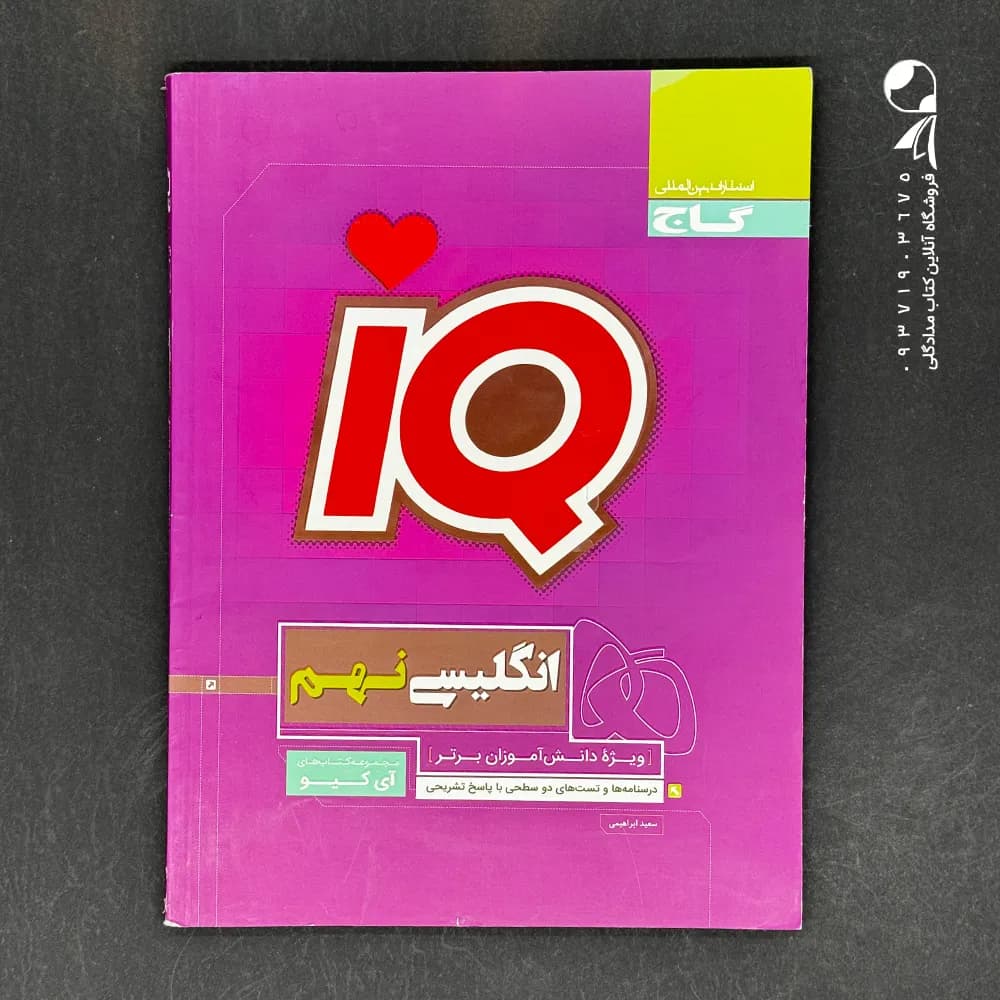 کتاب زبان انگلیسی نهم IQ گاج (دست دوم)