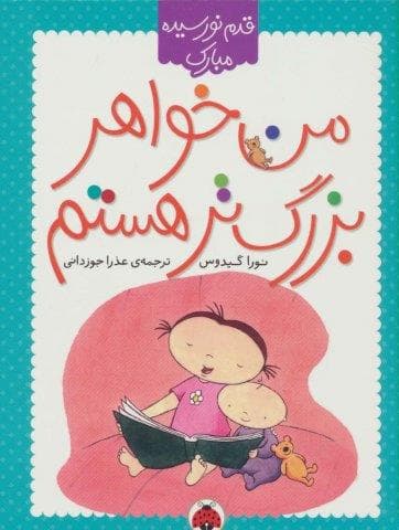 من خواهر بزرگتر هستم (قدم نو رسیده مبارک)،(گلاسه،منگنه ای،شمیز،رقعی،شهر قلم)