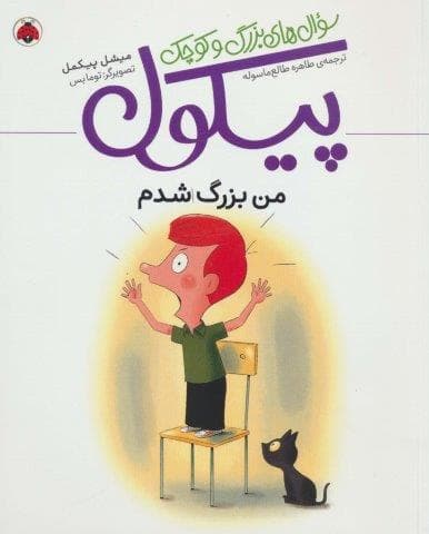 من بزرگ شدم (سوال های بزرگ و کوچک پیکول)،(شمیز،رحلی،شهر قلم)