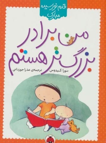 من برادر بزرگ تر هستم (قدم نو رسیده مبارک)،(گلاسه،منگنه ای،شمیز،رقعی،شهر قلم)
