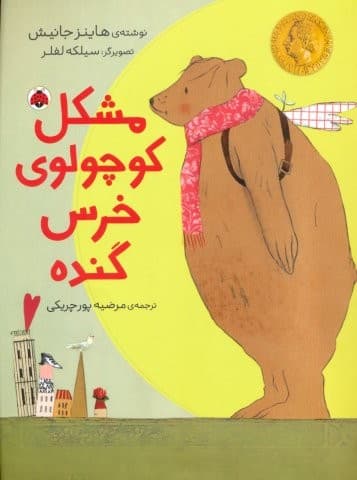مشکل کوچولوی خرس گنده (گلاسه،شمیز،رحلی،شهر قلم)