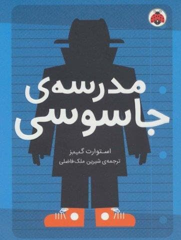 مدرسه ی جاسوسی 1 (شمیز،رقعی،شهر قلم)