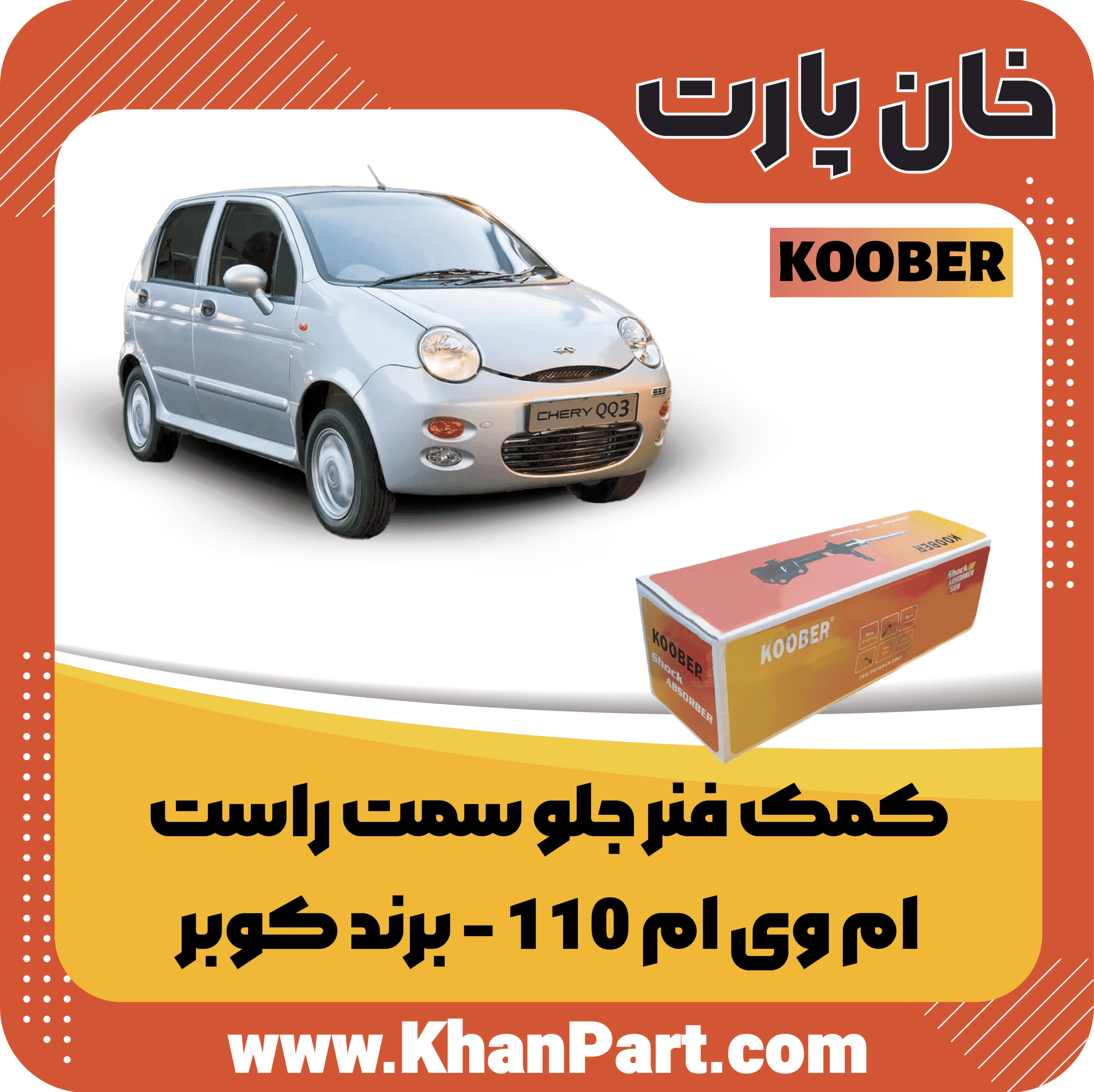 کمک فنر جلو سمت راست ام وی ام 110 – برند کوبر