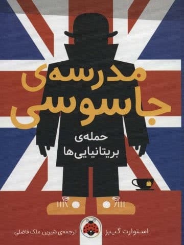 مدرسه ی جاسوسی 7 (حمله ی بریتانیایی ها)،(شمیز،رقعی،شهر قلم)