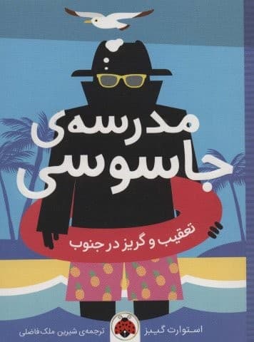 مدرسه ی جاسوسی 6 (تعقیب و گریز در جنوب)،(شمیز،رقعی،شهر قلم)