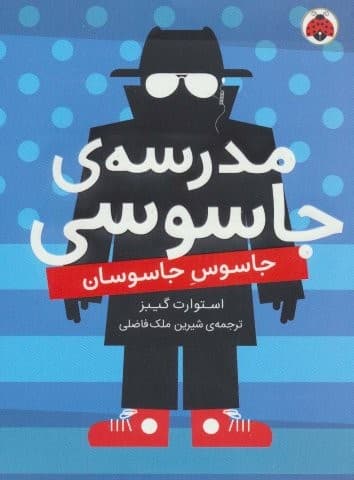 مدرسه ی جاسوسی 5 (جاسوس جاسوسان)،(شمیز،رقعی،شهر قلم)