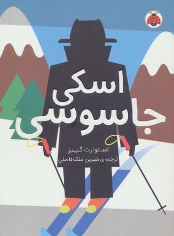 مدرسه ی جاسوسی 4 (اسکی جاسوسی)،(شمیز،رقعی،شهر قلم)