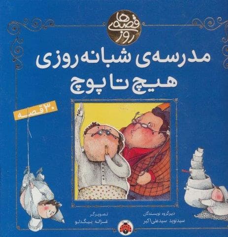 مدرسه شبانه روزی هیچ تا پوچ (30 قصه)،(قصه های روز)،(گلاسه،زرکوب،خشتی بزرگ،شهر قلم)