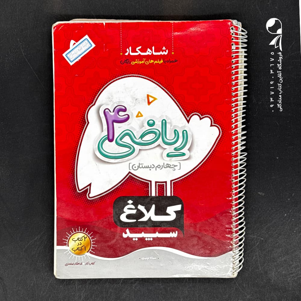 کتاب شاهکار ریاضی چهارم دبستان کلاغ سپید (دست دوم)