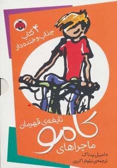 مجموعه ماجراهای کامو نابغه ی قهرمان (4جلدی،باقاب،شمیز،رقعی،شهر قلم)