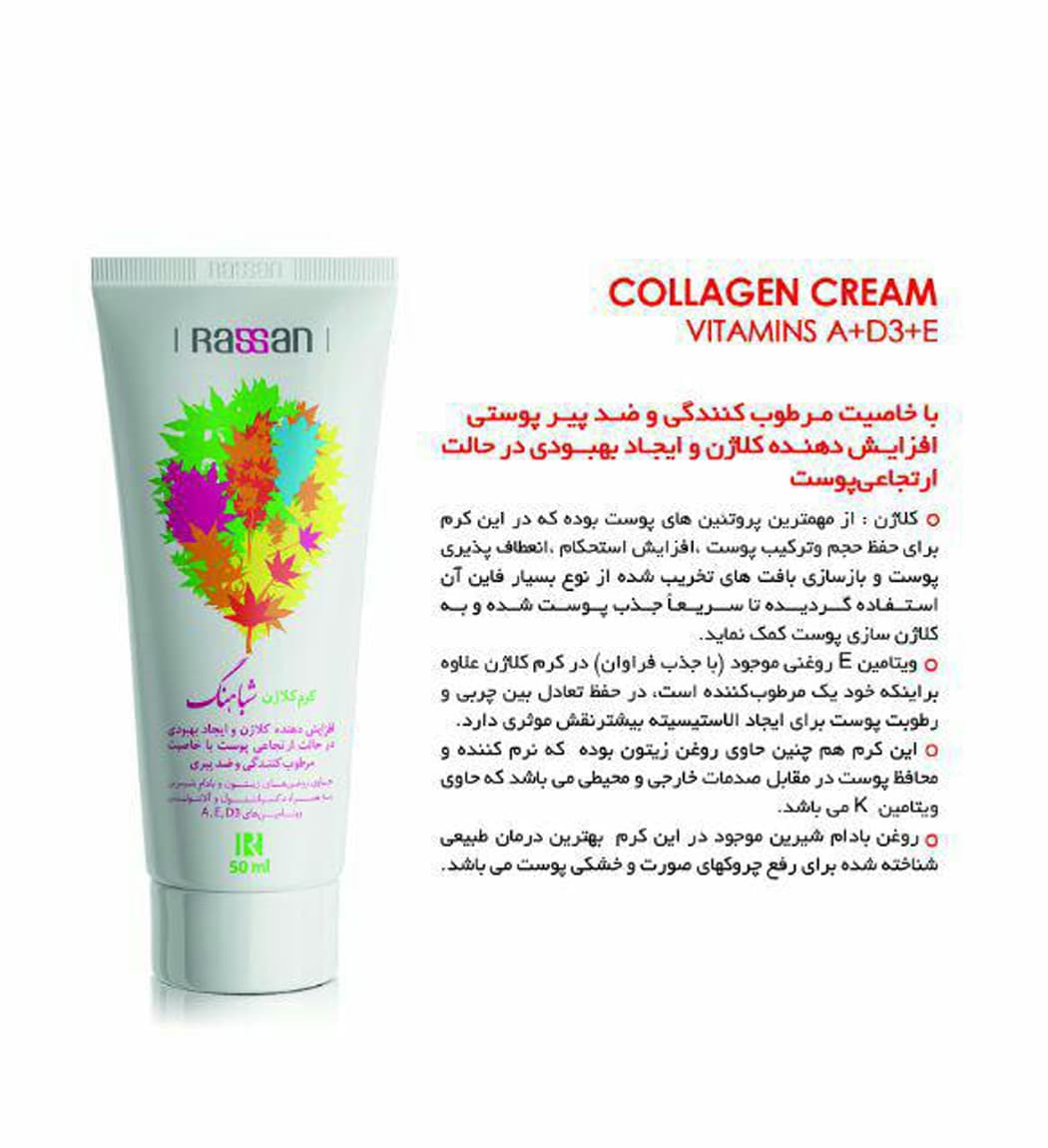 کرم کلاژن و مرطوب کننده راسن مدل شباهنگ حجم 50 میلی لیتر — تصویر ۲