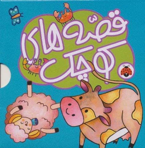 مجموعه قصه های کوچک آبی (5جلدی،گلاسه،باقاب،زرکوب،بغلی،شهر قلم)