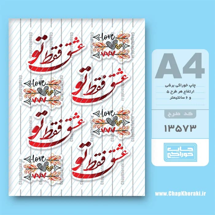 چاپ خوراکی عشق کد 13573 — تصویر ۳
