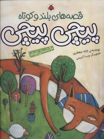 مجموعه قصه های بلند و کوتاه (پیچی پیچی)،(زرکوب،رحلی،شهر قلم)