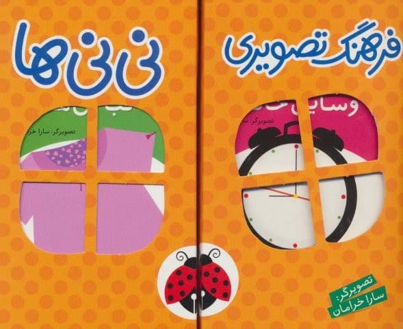 مجموعه فرهنگ تصویری نی نی ها (نارنجی)،(2زبانه،6جلدی،باجعبه،زرکوب،خشتی کوچک،شهر قلم) — تصویر ۲