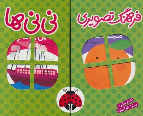 مجموعه فرهنگ تصویری نی نی ها (سبز)،(2زبانه،6جلدی،باجعبه،زرکوب،خشتی کوچک،شهر قلم)
