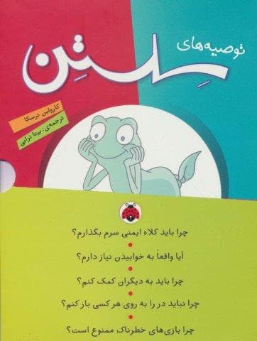 مجموعه توصیه های سلستن (5جلدی،گلاسه،باقاب،شمیز،وزیری،شهر قلم)