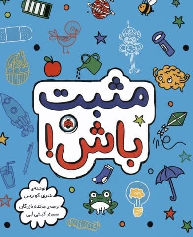 مثبت باش! (شمیز،رحلی،شهر قلم)