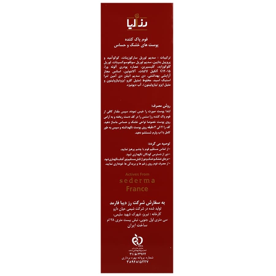 فوم شستشو پوست خشک و حساس رزالیا — تصویر ۲