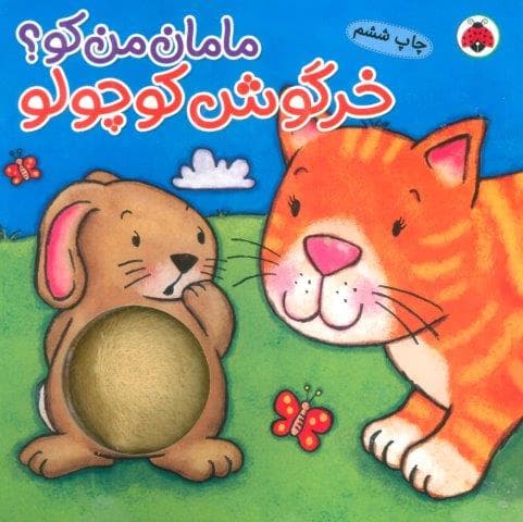 مامان من کو؟ (خرگوش کوچولو)،(کتاب سوت دار)،(لمینت،خشتی بزرگ،شهر قلم)