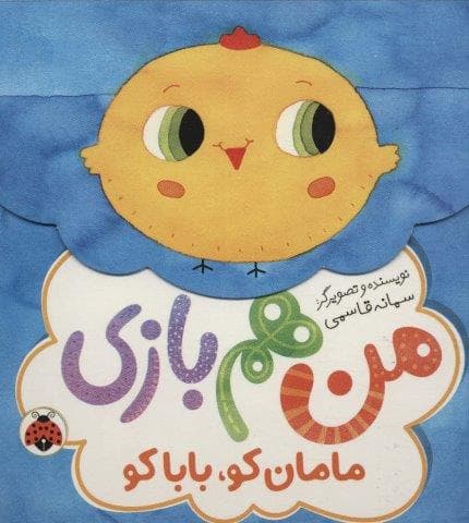 مامان کو،بابا کو (من هم بازی)،(لمینت،خشتی،شهر قلم)