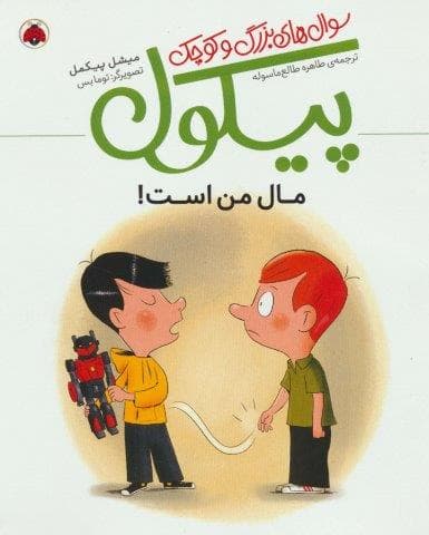 مال من است! (سوال های بزرگ و کوچک پیکول)،(گلاسه،شمیز،رحلی،شهر قلم)