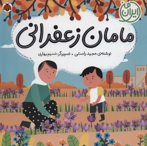 مامان زعفرانی (ایران من)،(گلاسه،شمیز،خشتی بزرگ،شهرقلم)