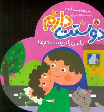 مامان را دوست دارم! (دوستت دارم)،(لمینت،خشتی بزرگ،شهر قلم)