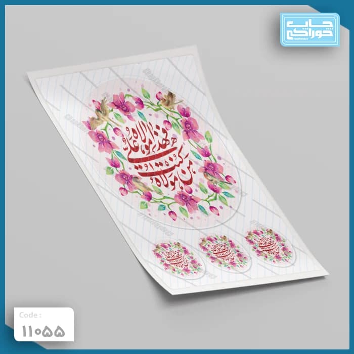 چاپ خوراکی عید غدیر کد 11055 — تصویر ۲