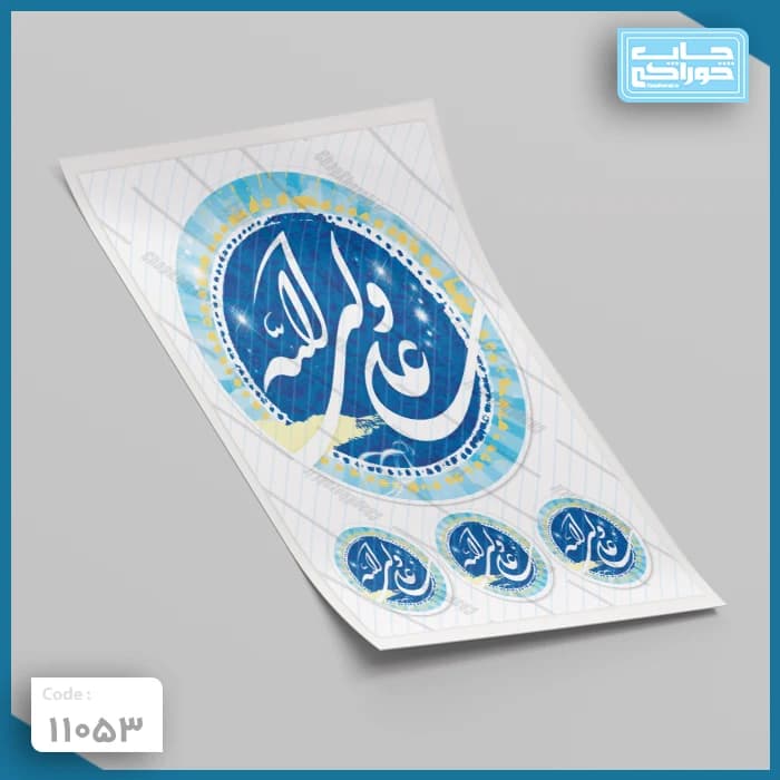 چاپ خوراکی علی ولی الله کد 11053