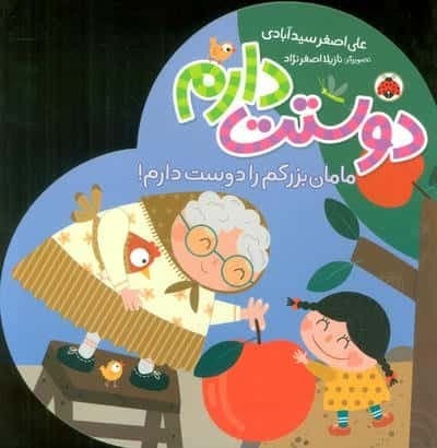 مامان بزرگم را دوست دارم! (دوستت دارم)،(لمینت،خشتی بزرگ،شهر قلم)