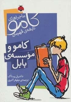 ماجراهای کامو نابغه ی قهرمان (کامو و موسسه ی بابل)،(شمیز،رقعی،شهر قلم)