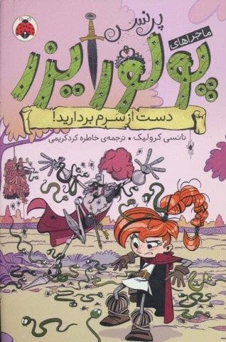ماجراهای پرنسس پولورایزر 4 (دست از سرم بردارید!)،(شمیز،رقعی،شهر قلم)