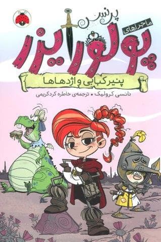 ماجراهای پرنسس پولورایزر 1 (پنیر کبابی و اژدهاها)،(شمیز،رقعی،شهر قلم)