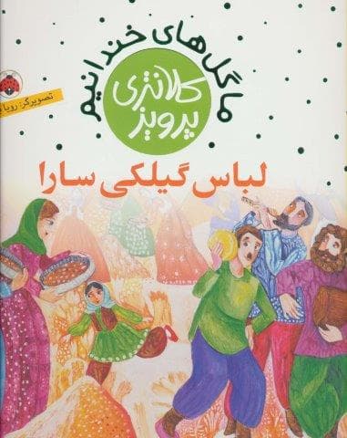 ما گل های خندانیم (لباس گیلکی سارا)،(گلاسه،شمیز،خشتی بزرگ،شهر قلم)