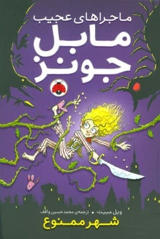 ماجراهای عجیب مابل جونز (شهر ممنوع)،(شمیز،رقعی،شهر قلم)
