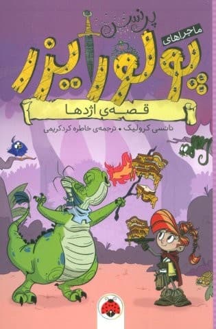 ماجراهای پرنسس پولورایزر 6 (قصه ی اژدها)،(شمیز،رقعی،شهر قلم) — تصویر ۲