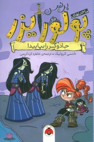 ماجراهای پرنسس پولورایزر 5 (جادوگر را بپایید!)،(شمیز،رقعی،شهر قلم)