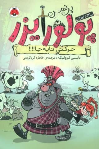 ماجراهای پرنسس پولورایزر 3 (حرکتی نابه جا!!!!)،(شمیز،رقعی،شهر قلم)
