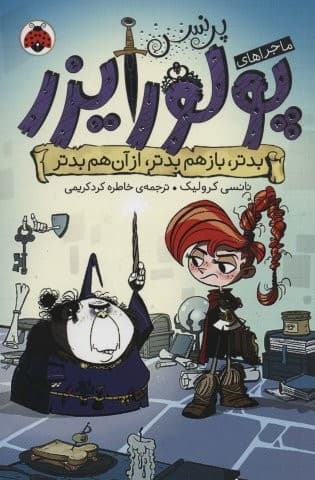 ماجراهای پرنسس پولورایزر 2 (بدتر،بازهم بدتر،از آن هم بدتر)،(شمیز،رقعی،شهر قلم)