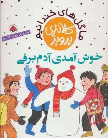 ما گل های خندانیم (خوش آمدی آدم برفی)،(گلاسه،شمیز،خشتی بزرگ،شهر قلم)
