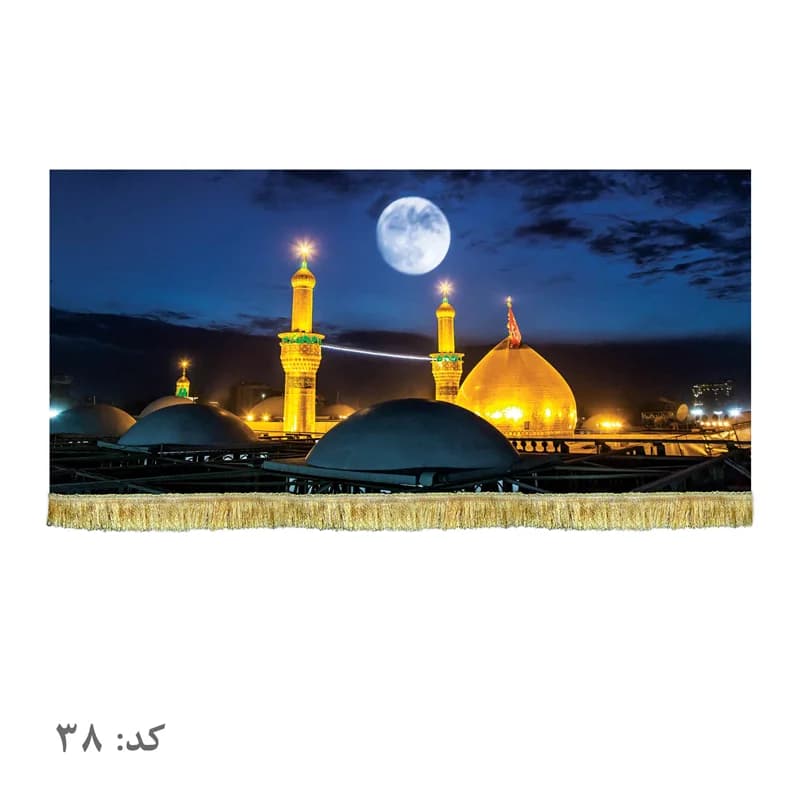 کتیبه مخمل حرم امام حسین (ع)سایز۴۵در۱۰۰(قبل ازسفارش موجودی بگیرید)