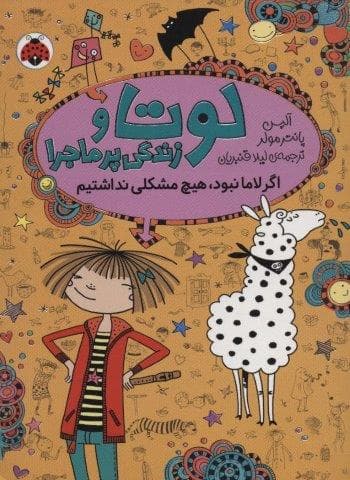 لوتا و زندگی پرماجرا 8 (اگر لاما نبود،هیچ مشکلی نداشتیم)،(شمیز،رقعی،شهر قلم)