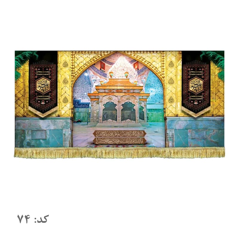 کتیبه مخمل ضریح امام حسین (ع)سایز۴۵در۱۰۰(قبل ازسفارش موجودی بگیرید)