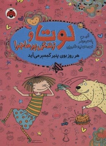 لوتا و زندگی پرماجرا 7 (هر روز بوی پنیر کممبر می آید)،(شمیز،رقعی،شهر قلم)