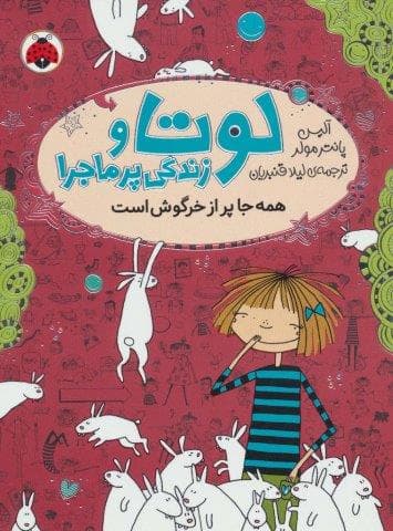لوتا و زندگی پرماجرا 1 (همه جا پر از خرگوش است)،(شمیز،رقعی،شهر قلم)