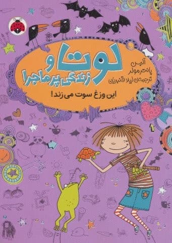 لوتا و زندگی پرماجرا 5 (این وزغ سوت می زند!)،(شمیز،رقعی،شهر قلم)